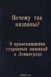 Почему так названы? О происхождении старинных названий в Ленинграде