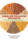 Элга Боровская - Блюда для повышения иммунитета. Злаковая кулинария