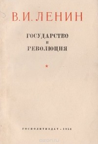 Владимир Ленин - Государство и революция