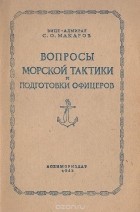 Степан Макаров - Вопросы морской тактики и подготовки офицеров