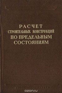  - Расчет строительных конструкций по предельным состояниям