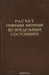  - Расчет строительных конструкций по предельным состояниям