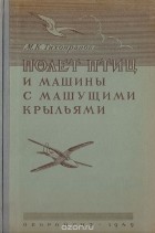 Михаил Тихонравов - Полет птиц и машины с машущими крыльями