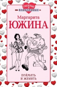 Поймать и женить