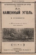 Валериан Лункевич - Каменный уголь