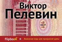 Пелевин В.О. - Ананасная вода для прекрасной дамы