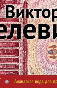 Пелевин В.О. - Ананасная вода для прекрасной дамы