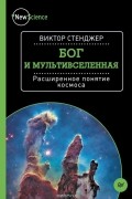 Виктор Стенджер - Бог и Мультивселенная. Расширенное понятие космоса