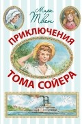 Приключения Тома Сойера