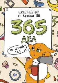 Крошка Ши - 365 дел на целый год. Ежедневник от Крошки Ши