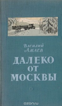 Василий Ажаев - Далеко от Москвы