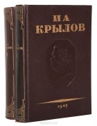 Иван Крылов - И. А. Крылов. Сочинения (комплект из 2 книг)