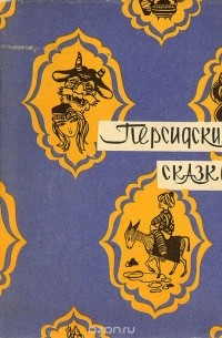 Персидские сказки