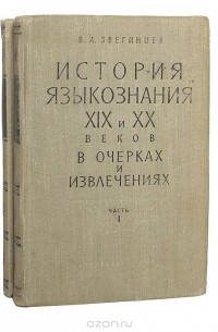 Владимир Звегинцев - История языкознания XIX - XX веков в очерках и извлечениях (комплект из 2 книг)