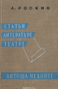 Статьи о литературе и театре. Антоша Чехонте