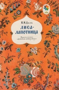 В. И. Даль - Лиса-лапотница