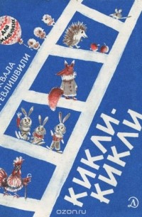 Кикли-кикли