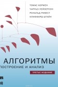 Алгоритмы. Построение и анализ