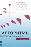  - Алгоритмы. Построение и анализ