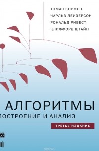  - Алгоритмы. Построение и анализ