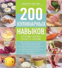  - 200 кулинарных навыков, которыми должен владеть каждый