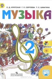  - Музыка. 2 класс. Учебник
