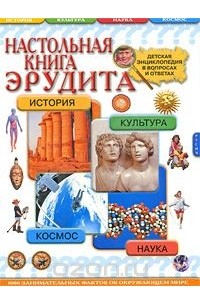  - Настольная книга эрудита