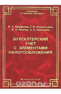  - Бухгалтерский учет с элементами налогообложения