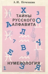 Александр Печенкин - Тайны русского алфафита. Нумерология