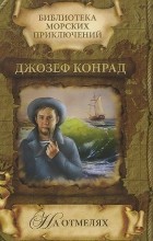 Джозеф Конрад - На отмелях