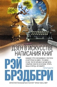 Рэй Брэдбери - Дзен в искусстве написания книг