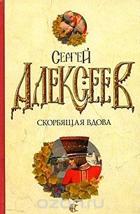 Сергей Алексеев - Скорбящая вдова