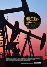 Антон Меснянко - Нефть: люди, которые изменили мир