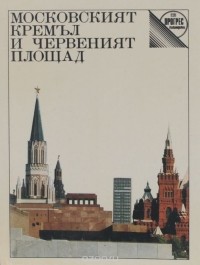  - Московският кремъл и червеният площад