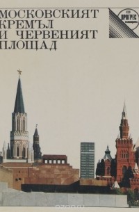  - Московският кремъл и червеният площад