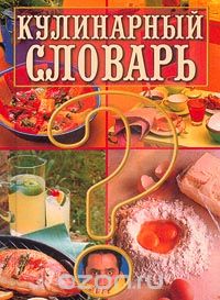  Зданович Л. И. - Кулинарный словарь