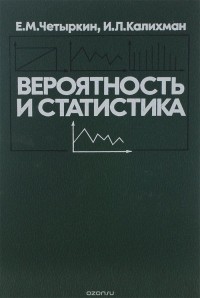  - Вероятность и статистика