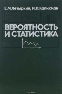  - Вероятность и статистика
