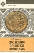 Вячеслав Кузнецов - Последний правитель Ираншахра