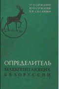  - Определитель млекопитающих Белоруссии