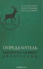  - Определитель млекопитающих Белоруссии