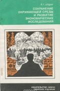 Павел Олдак - Сохранение окружающей среды и развитие экономических исследований