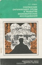 Павел Олдак - Сохранение окружающей среды и развитие экономических исследований
