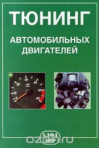 В. Степанов - Тюнинг автомобильных двигателей