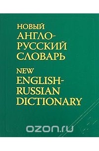 Новый англо-русский словарь / New English-Russian Dictionary