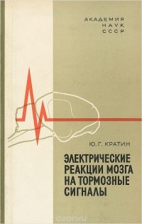 Юрий Кратин - Электрические реакции мозга на тормозные сигналы