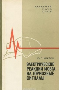 Юрий Кратин - Электрические реакции мозга на тормозные сигналы