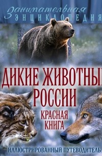 Дикие животные России. Красная книга