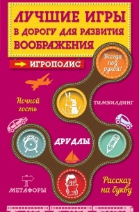 Лучшие игры в дорогу для развития воображения