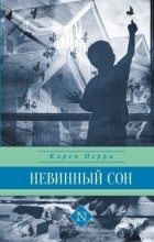Карен Перри - Невинный сон